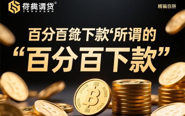 百分百下款的网贷口子是真的吗,哪里有秒下款的口子 百分百下款的网贷口子是真的吗