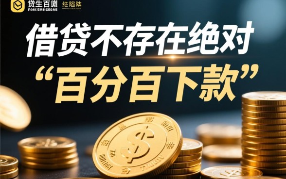 百分百下款的网贷口子是真的吗,哪里有秒下款的口子 百分百下款的网贷口子是真的吗