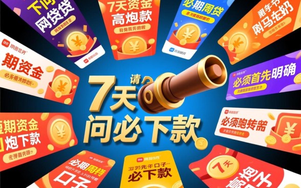 7天高炮必下款口子有哪些,2026不用审核的口子在哪里 2026不用审核的口子在哪里