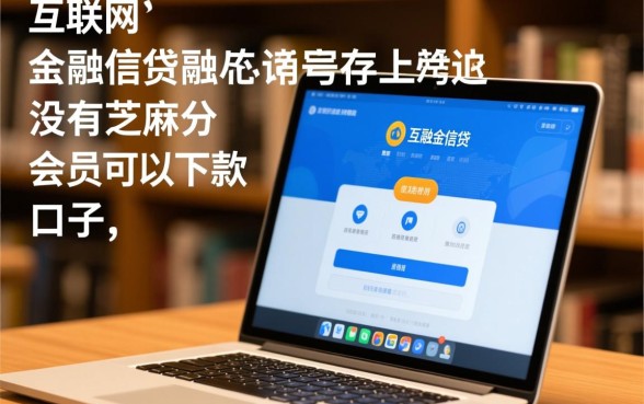 没有芝麻分买会员能下款吗