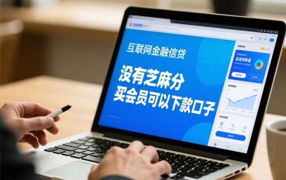 没有芝麻分买会员能下款吗