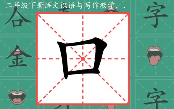 二年级下册带口子的字怎么组词造句