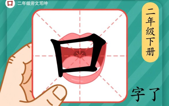 二年级下册带口子的字怎么组词造句