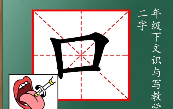 二年级下册带口子的字怎么组词造句
