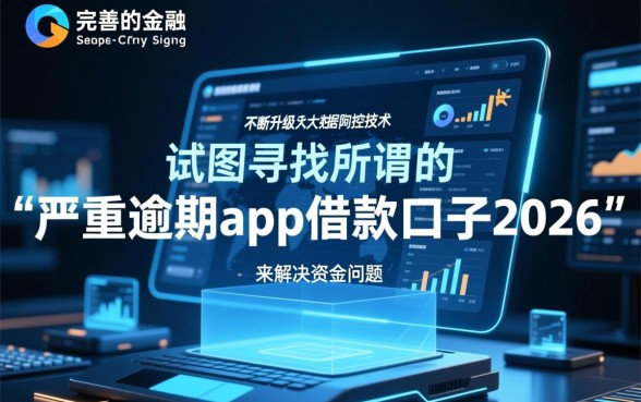 严重逾期2026年还能借吗