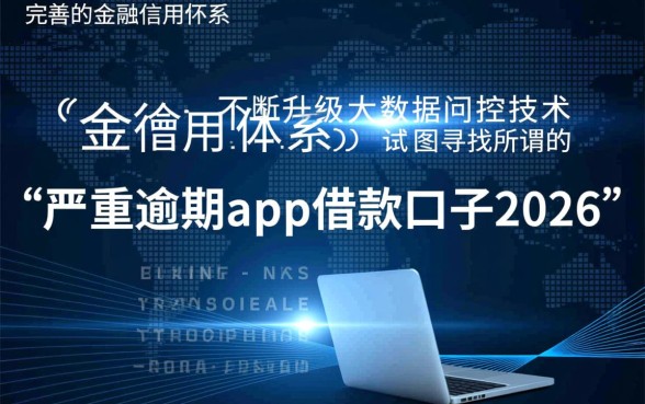 严重逾期2026年还能借吗