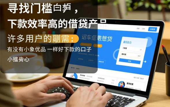 有没有小象优品一样好下款的口子