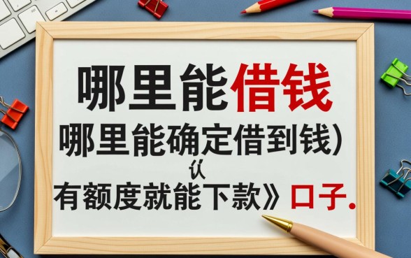 认证有额度就能下款的口子有哪些