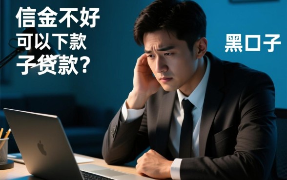 征信不好可以下款的黑口子贷款吗