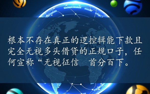 百分百能下款无视多头借贷的口子有哪些,2026最新靠谱吗? 百分百能下款无视多头借贷的口子有哪些