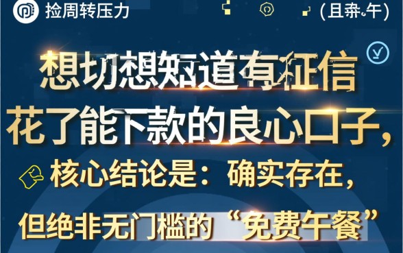 有没有征信花了能下款的良心口子,不看征信秒下款是真的吗 有没有征信花了能下款的良心口子