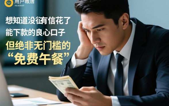 有没有征信花了能下款的良心口子,不看征信秒下款是真的吗 有没有征信花了能下款的良心口子