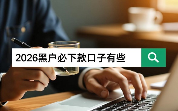 2026黑户必下款的口子有哪些