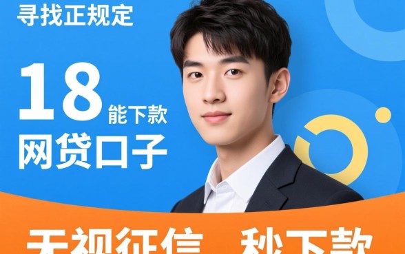 18岁有哪些容易下款的口子