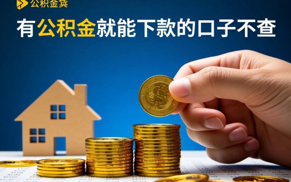 有公积金就能下款的口子不查征信吗