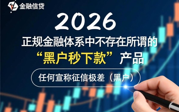 2026黑户秒下款的口子有哪些,黑户贷款哪里容易通过 2026黑户秒下款的口子有哪些