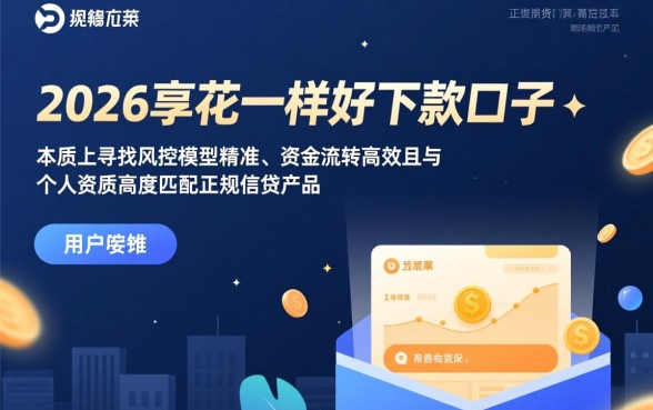 2026宜享花一样好下款的口子有哪些