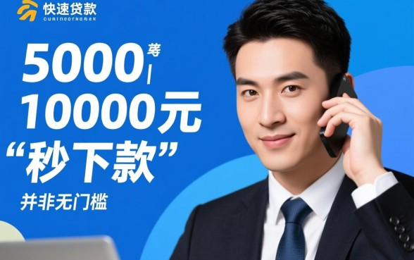 秒下5000到10000的口子有哪些