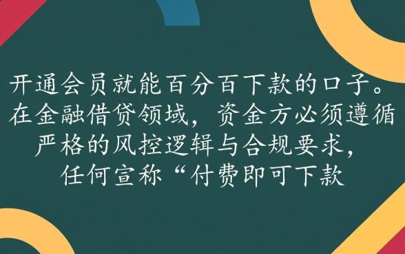 有没有开会员就百分百下款的口子