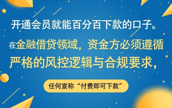 有没有开会员就百分百下款的口子
