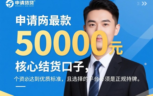 最高下款50000元的网贷口子