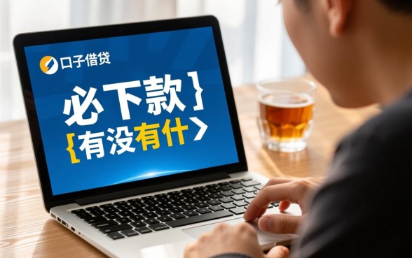 有没有什么口子必下款的2026,2026年最新必下款口子有哪些 有没有什么口子必下款的2026