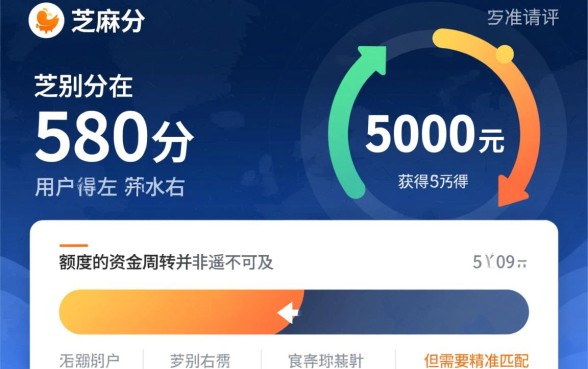 芝麻分580秒下的5000口子是真的吗