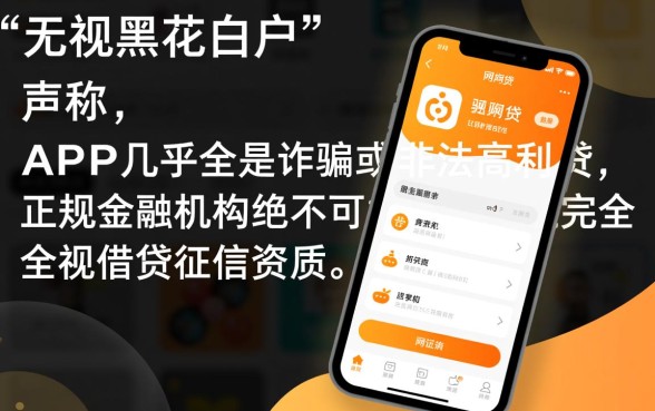 无视黑花白户的网贷app能贷吗