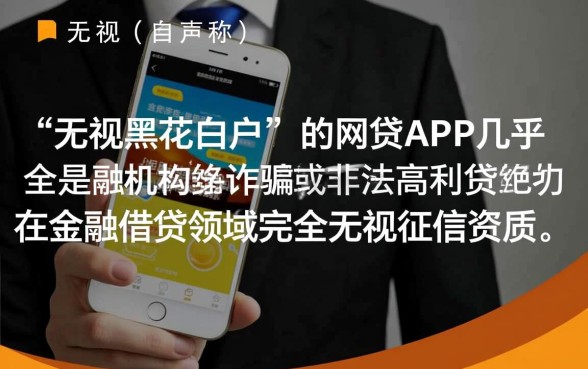 无视黑花白户的网贷app能贷吗