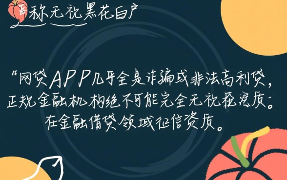 无视黑花白户的网贷app能贷吗