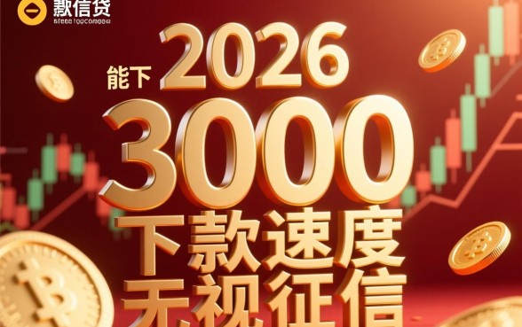 2026能下3000的良心口子有哪些