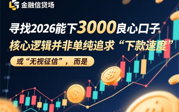 2026能下3000的良心口子有哪些