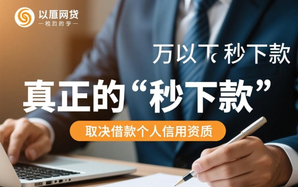 一万以下秒下款的网贷口子有哪些,2026正规平台有哪些 一万以下秒下款的网贷口子有哪些