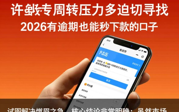 2026有逾期也能秒下款的口子吗