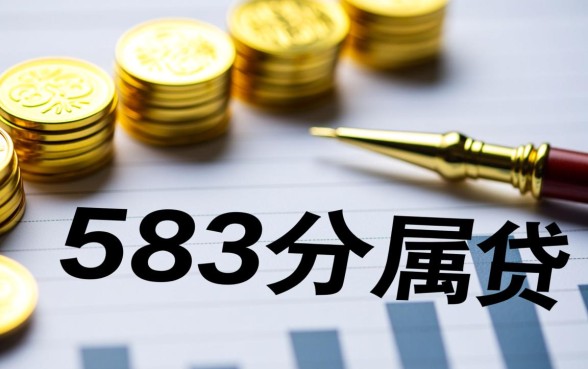 2026芝麻分583下款的口子有哪些