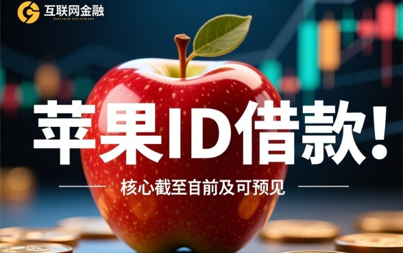 2026苹果id借款口子有哪些,苹果id借贷哪个好下款快? 2026苹果id借款口子有哪些