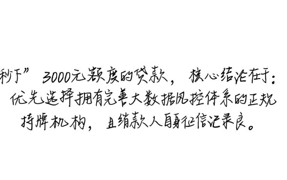 能秒下3000的贷款口子有哪些