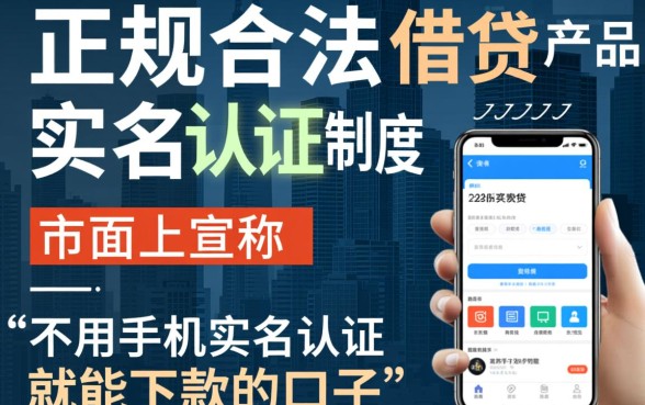 不用手机实名认证就能下款的口子,2026哪里能借? 不用手机实名认证就能下款的口子
