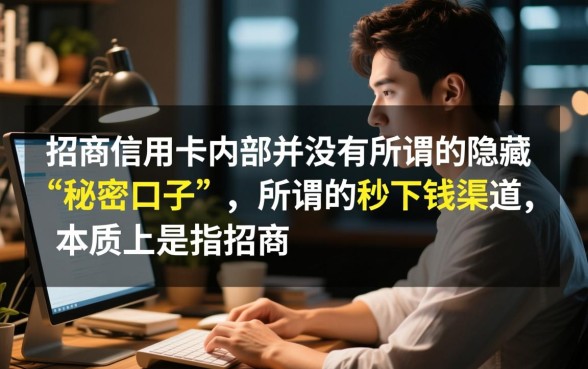 招商信用卡里有什么秒下钱的口子,怎么预借现金秒到账? 招商信用卡里有什么秒下钱的口子