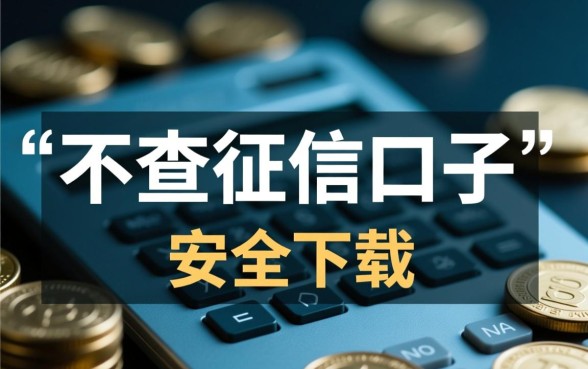 2026最新不查征信口子是真的吗