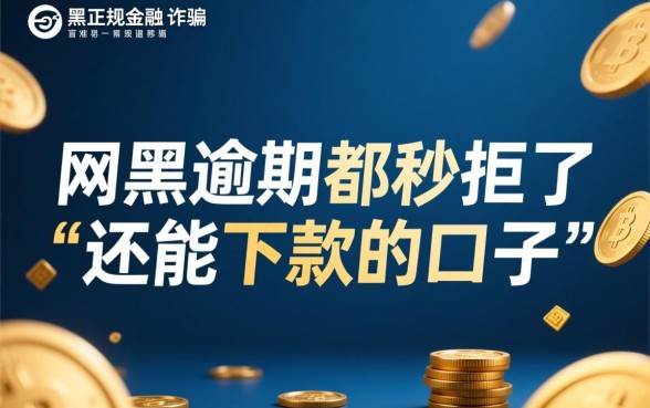 网黑逾期秒拒还能下款吗