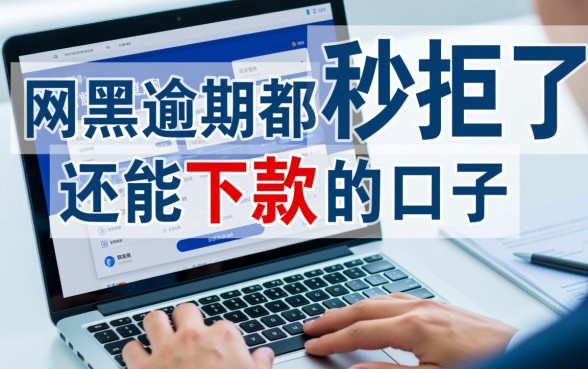 网黑逾期秒拒还能下款吗