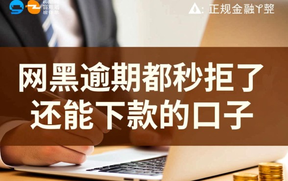 网黑逾期秒拒还能下款吗