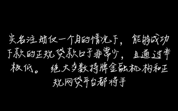 手机实名一个月能下款的口子有吗,手机实名多久能下款 手机实名一个月能下款的口子有吗