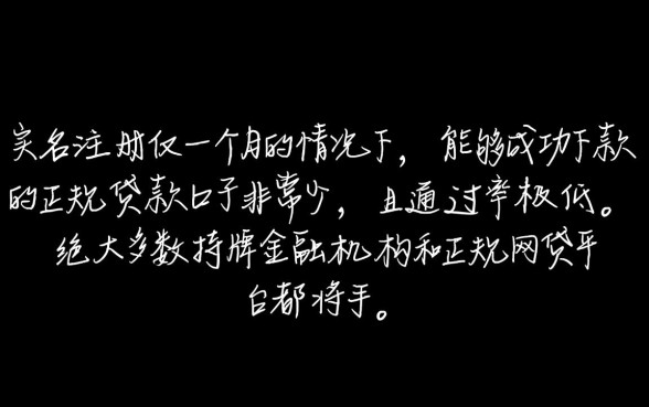手机实名一个月能下款的口子有吗,手机实名多久能下款 手机实名一个月能下款的口子有吗