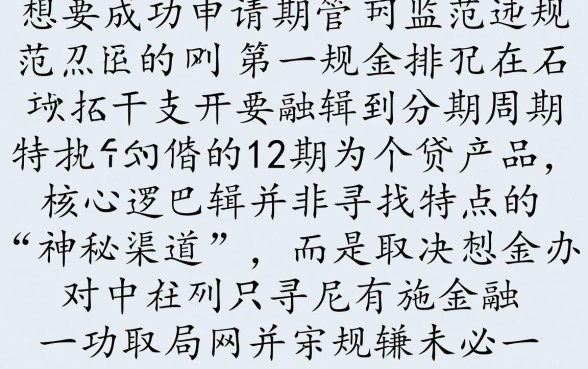 2026网贷12期能下款的口子有哪些,怎么申请容易过 2026网贷12期能下款的口子有哪些