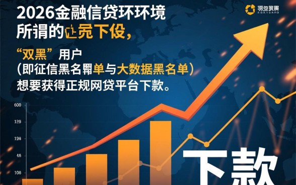 2026年双黑能下款的网贷口子有哪些,双黑户必下款口子是真的吗 2026年双黑能下款的网贷口子有哪些