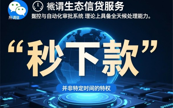 微信半夜秒下款的口子你可尽知晓,微信借钱怎么秒下款? 微信半夜秒下款的口子你可尽知晓