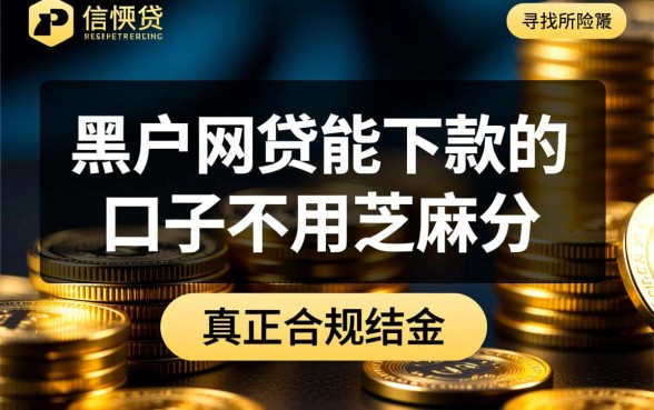 黑户网贷能下款的口子不用芝麻分吗?2026黑户哪里能借到钱? 黑户网贷能下款的口子不用芝麻分吗
