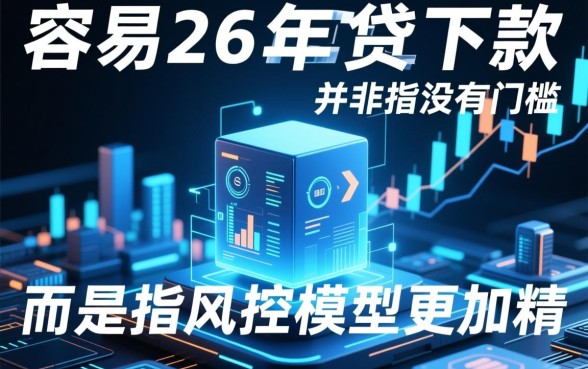 2026年有什么下款容易的口子